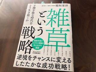 雑草という戦略 予測不能な時代をどう生き抜くか 稲垣栄洋 から学ぶ まなびしごとlab