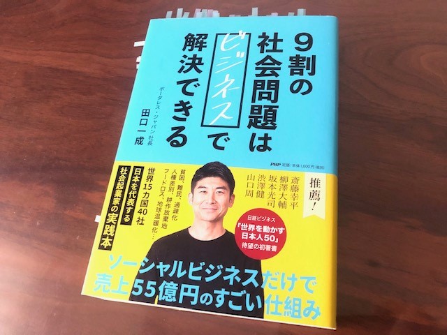 9割の社会問題はビジネスで解決できる 田口一成 著 から学ぶ まなびしごとlab