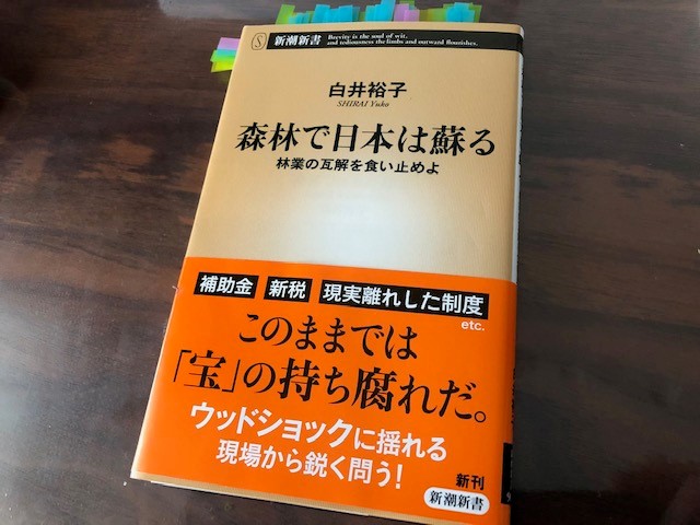 森林で日本は蘇る 林業の瓦解を食い止めよ 白井裕子 著 から木材の活用を考える まなびしごとlab