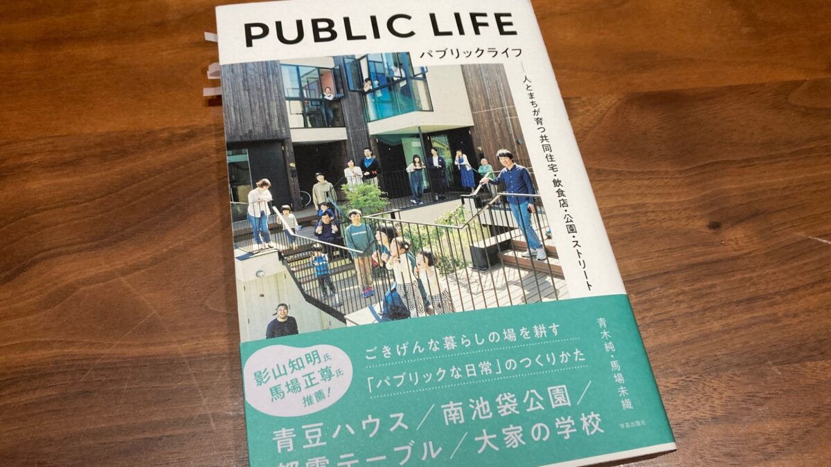 『PUBLIC LIFE』（青木 純 著）から学ぶ「パブリック」と大家業というビジネス