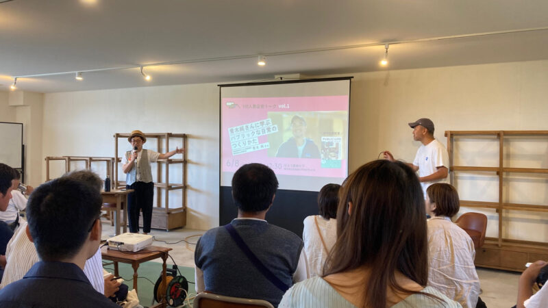 100人商店街トークセッション「青木純さんに学ぶ パブリックな日常のつくりかた」に参加しました（2024年6月9日）