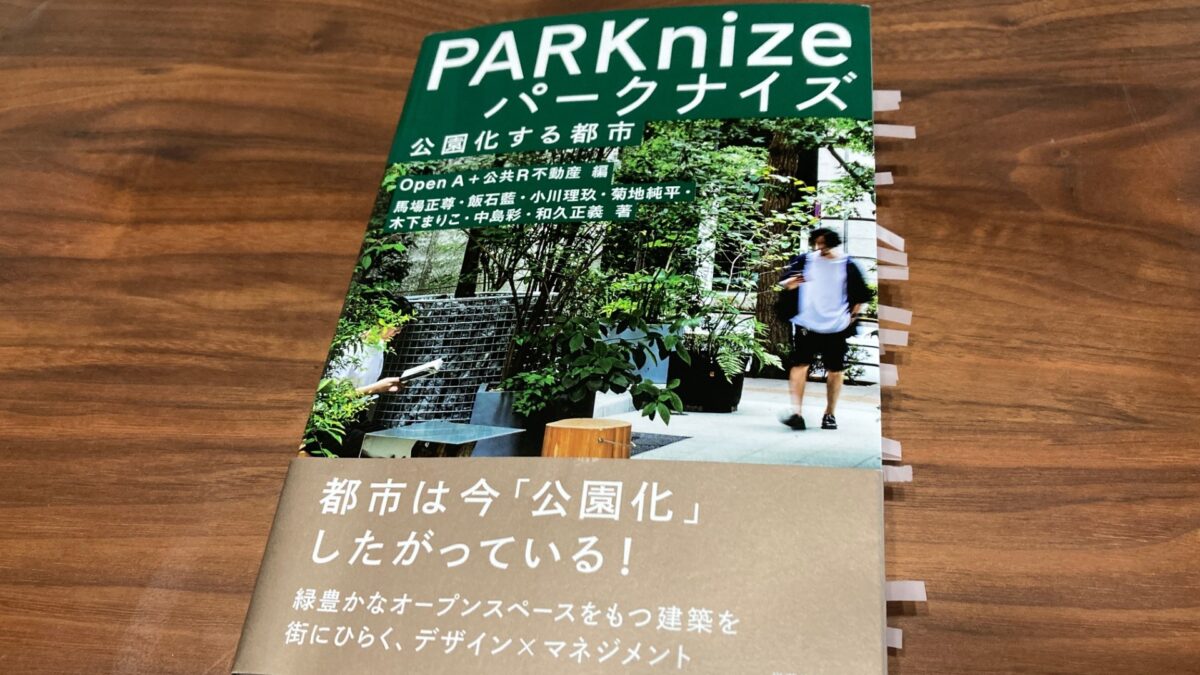 『PARKnize　パークナイズ』（Open A＋公共R不動産 編）から学ぶ「公園」のつくり方、使い方