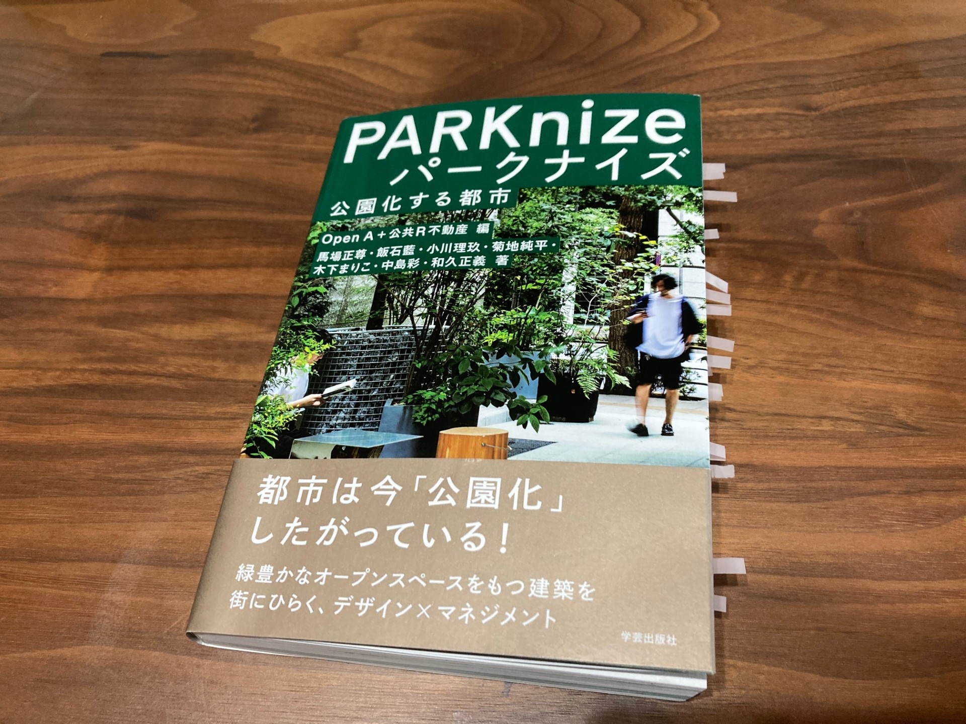 PARKnize パークナイズ』（Open A＋公共R不動産 編）から学ぶ「公園」のつくり方、使い方 – まなびしごとLAB