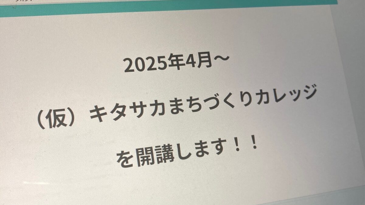 「（仮）キタサカまちづくりカレッジ」構想（2024年9月9日）