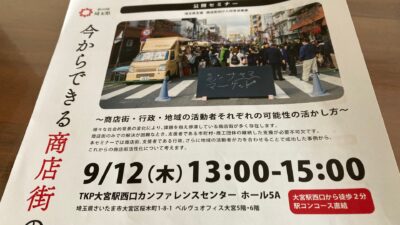 埼玉県主催の商店街支援人材育成研修事業セミナー「今からできる商店街の魅力づくり」を受講しました（2024年9月12日）