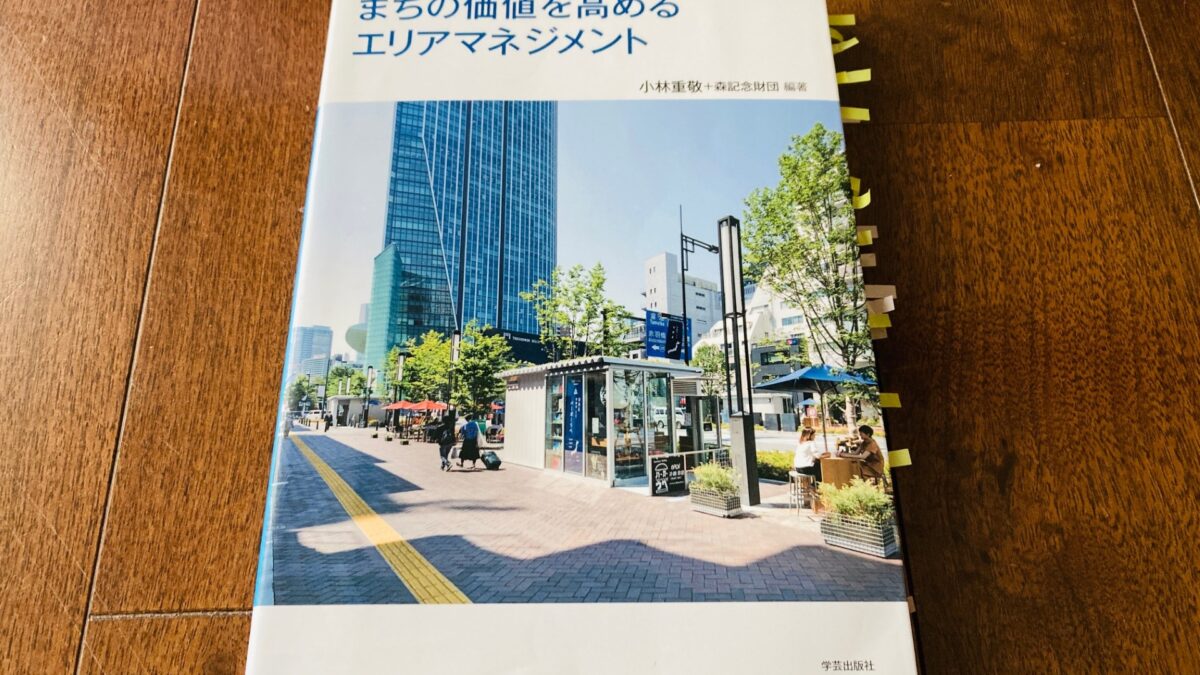 『まちの価値を高めるエリアマネジメント』（小林重敬＋森記念財団 著）から学ぶエリアマネジメントの役割