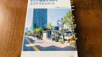 『まちの価値を高めるエリアマネジメント』（小林重敬＋森記念財団 著）から学ぶエリアマネジメントの役割