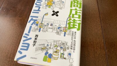 『商店街×コミュニケーション』（西本 則子 著）から学ぶ、商店街におけるプロジェクトのつくり方