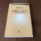 『山奥ビジネス』（藻谷 ゆかり 著）から学ぶローカルビジネスのつくり方