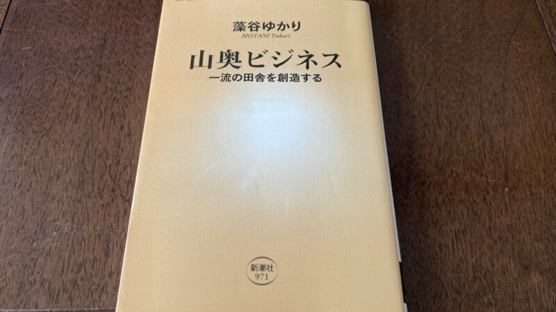 『山奥ビジネス』（藻谷 ゆかり 著）から学ぶローカルビジネスのつくり方