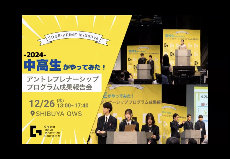 「2024中高生がやってみた！アントレプレナーシッププログラム成果報告会」に参加しました（2024年12月26日）