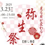 埼玉県立坂戸高等学校の探究チーム主催のイベント「弥生祭」が開催されます（2025年3月7日）